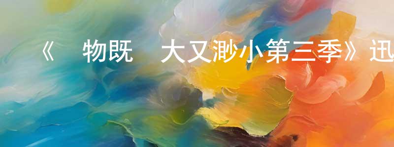《萬物既偉大又渺小第三季》迅雷下載/在線觀看-都市情感-美劇天堂 曹正淳的blog